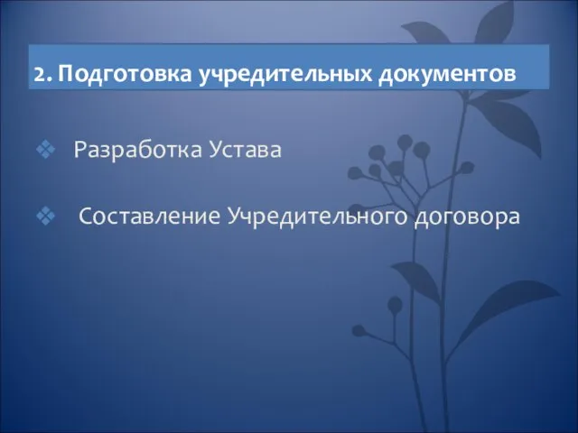 2. Подготовка учредительных документов Разработка Устава Составление Учредительного договора