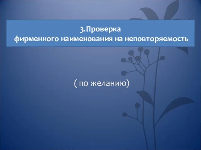 3.Проверка фирменного наименования на неповторяемость ( по желанию)