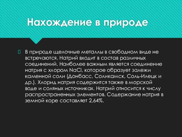 Нахождение в природе В природе щелочные металлы в свободном виде не встречаются.