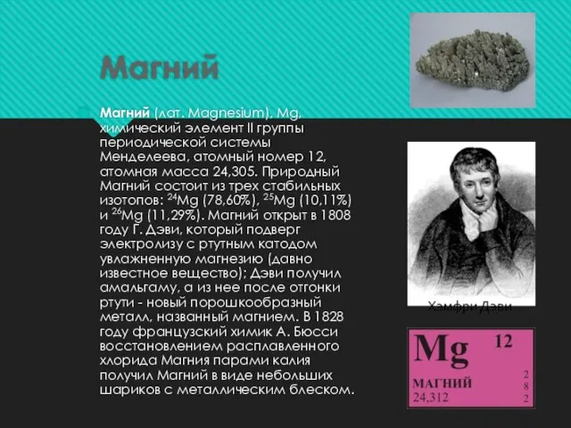 Магний Магний (лат. Magnesium), Mg, химический элемент II группы периодической системы Менделеева,