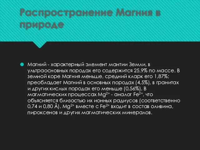 Распространение Магния в природе Магний - характерный элемент мантии Земли, в ультраосновных