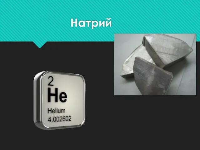 Натрий