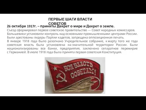 ПЕРВЫЕ ШАГИ ВЛАСТИ СОВЕТОВ 26 октября 1917г. – приняты Декрет о мире