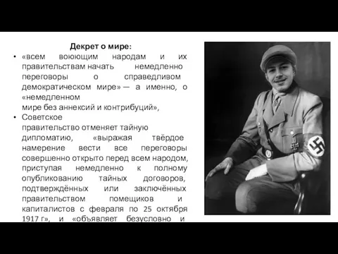 Декрет о мире: «всем воюющим народам и их правительствам начать немедленно переговоры