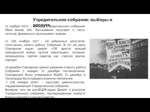 Учредительное собрание: выборы и роспуск 12 ноября 1917г. – выборы Учредительного собрания.