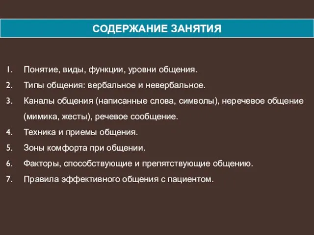 СОДЕРЖАНИЕ ЗАНЯТИЯ Понятие, виды, функции, уровни общения. Типы общения: вербальное и невербальное.