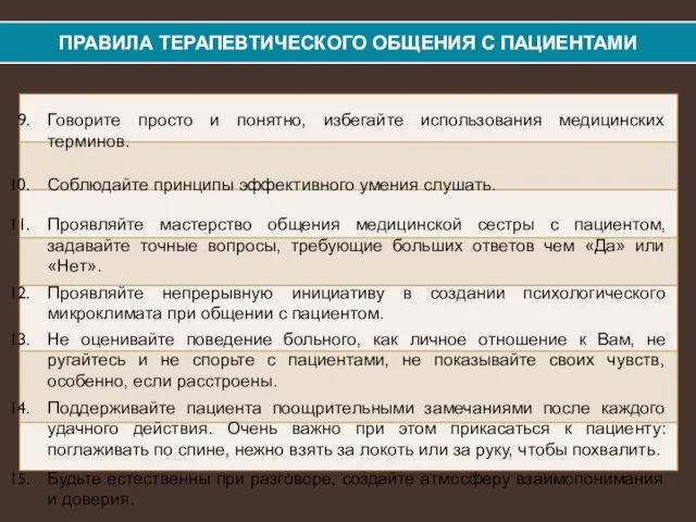 ПРАВИЛА ТЕРАПЕВТИЧЕСКОГО ОБЩЕНИЯ С ПАЦИЕНТАМИ Говорите просто и понятно, избегайте использования медицинских