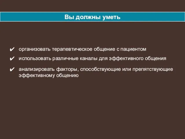 организовать терапевтическое общение с пациентом использовать различные каналы для эффективного общения анализировать