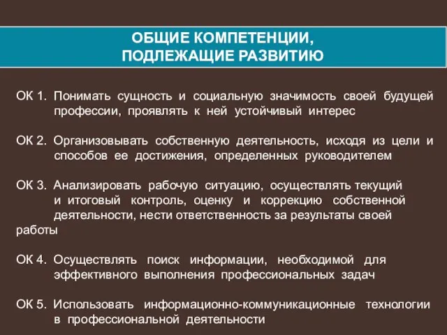 ОК 1. Понимать сущность и социальную значимость своей будущей профессии, проявлять к