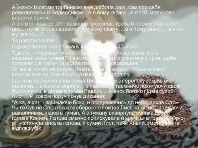 А Їжачок із своєю торбинкою вже дріботів далі, сам про себе розмовляючи