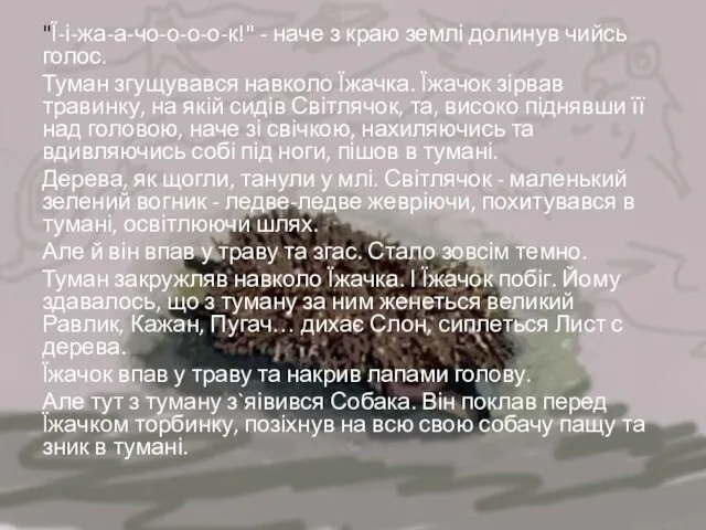 "Ї-і-жа-а-чо-о-о-о-к!" - наче з краю землі долинув чийсь голос. Туман згущувався навколо