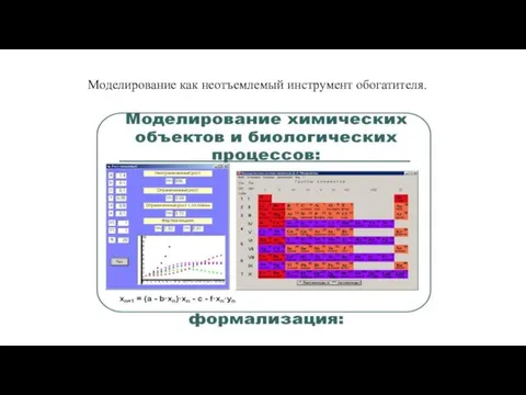 Моделирование как неотъемлемый инструмент обогатителя.