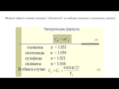 Модели чёрного ящика, которые “обучаются” на наборах входных и выходных данных.