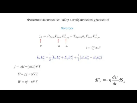 Феноминологические: набор алгебраических уравнений