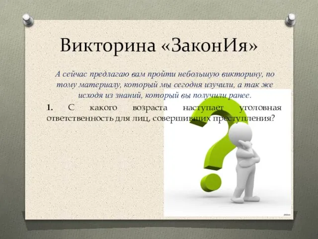 Викторина «ЗаконИя» А сейчас предлагаю вам пройти небольшую викторину, по тому материалу,