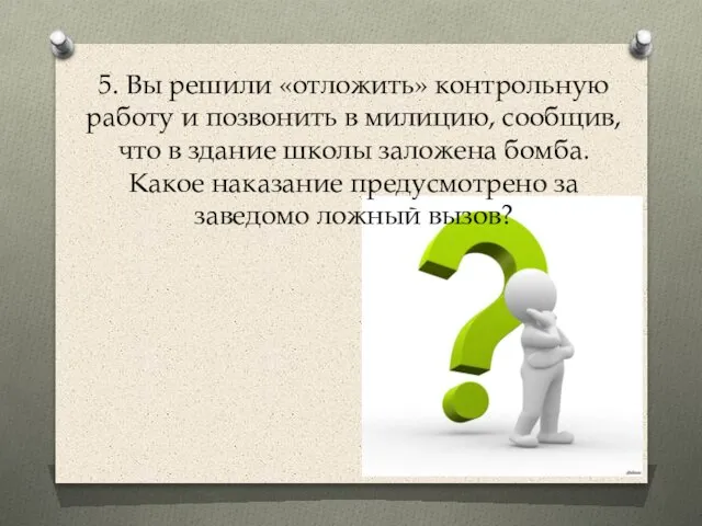 5. Вы решили «отложить» контрольную работу и позвонить в милицию, сообщив, что