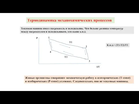 Термодинамика механохимических процессов Живые организмы совершают механическую работу в изотермических (Т-const) и