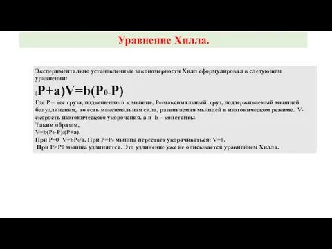 Уравнение Хилла. Экспериментально установленные закономерности Хилл сформулировал в следующем уравнении: (P+a)V=b(P0-P) Где