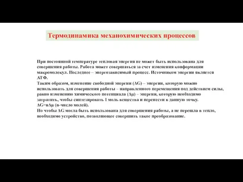 Термодинамика механохимических процессов При постоянной температуре тепловая энергия не может быть использована