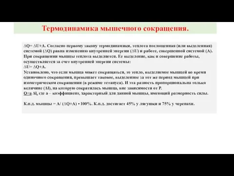 Термодинамика мышечного сокращения. ∆Q= ∆U+A. Согласно первому закону термодинамики, теплота поглощенная (или