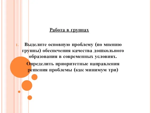 Работа в группах Выделите основную проблему (по мнению группы) обеспечения качества дошкольного