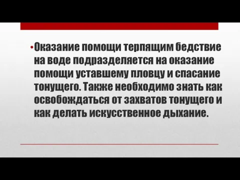 Оказание помощи терпящим бедствие на воде подразделяется на оказание помощи уставшему пловцу