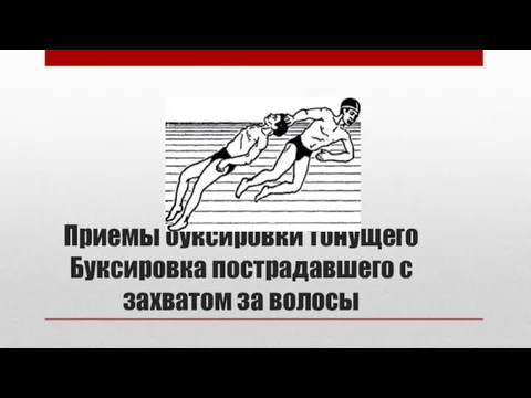 Приемы буксировки тонущего Буксировка пострадавшего с захватом за волосы