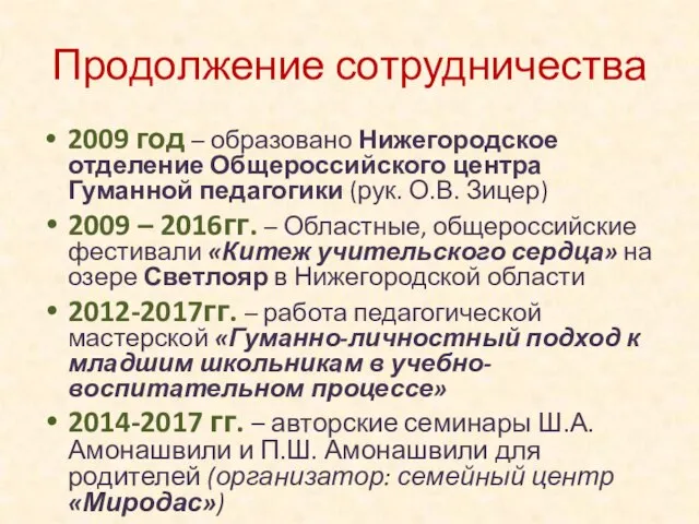 Продолжение сотрудничества 2009 год – образовано Нижегородское отделение Общероссийского центра Гуманной педагогики