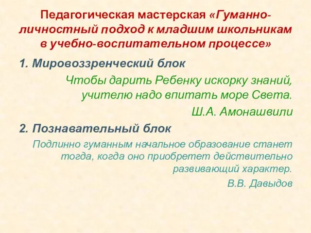 Педагогическая мастерская «Гуманно-личностный подход к младшим школьникам в учебно-воспитательном процессе» 1. Мировоззренческий