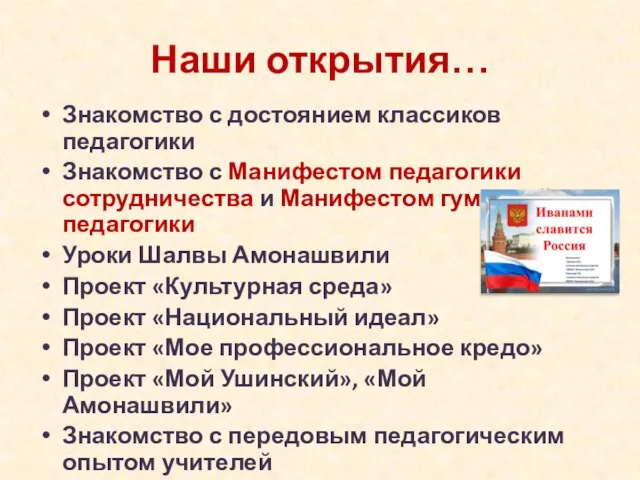 Наши открытия… Знакомство с достоянием классиков педагогики Знакомство с Манифестом педагогики сотрудничества