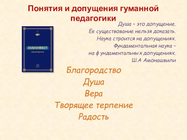 Понятия и допущения гуманной педагогики Душа – это допущение. Ее существование нельзя