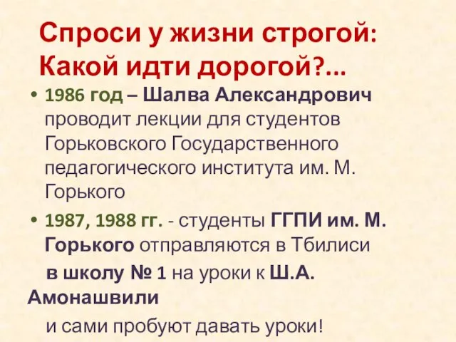 Спроси у жизни строгой: Какой идти дорогой?... 1986 год – Шалва Александрович