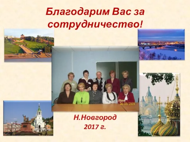 Благодарим Вас за сотрудничество! Н.Новгород 2017 г.