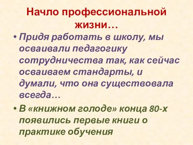 Начло профессиональной жизни… Придя работать в школу, мы осваивали педагогику сотрудничества так,