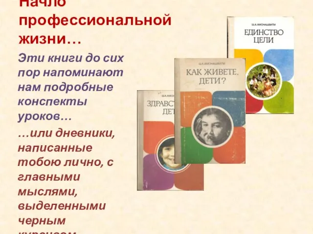 Начло профессиональной жизни… Эти книги до сих пор напоминают нам подробные конспекты