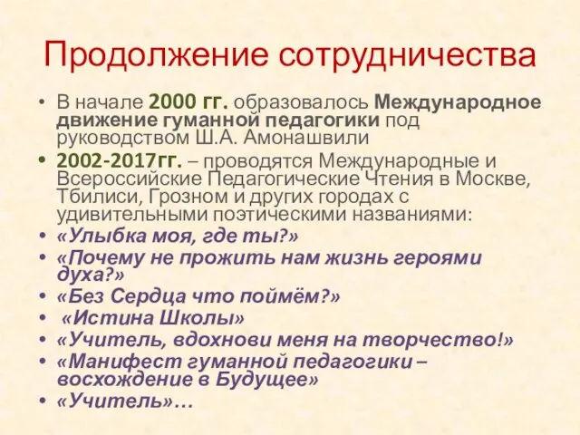 Продолжение сотрудничества В начале 2000 гг. образовалось Международное движение гуманной педагогики под