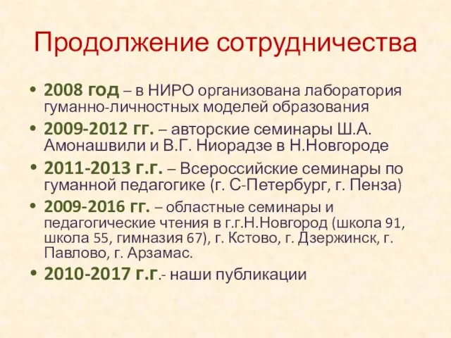 Продолжение сотрудничества 2008 год – в НИРО организована лаборатория гуманно-личностных моделей образования