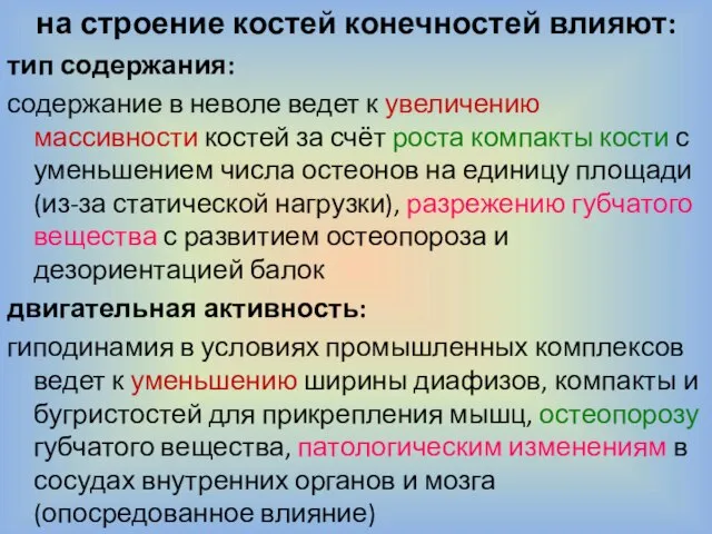 на строение костей конечностей влияют: тип содержания: содержание в неволе ведет к