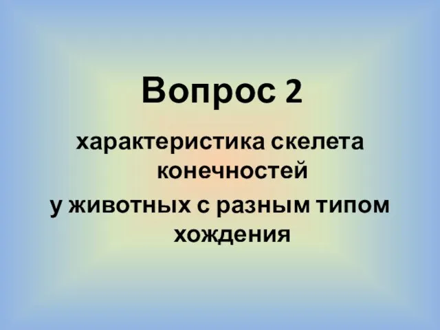 Вопрос 2 характеристика скелета конечностей у животных с разным типом хождения