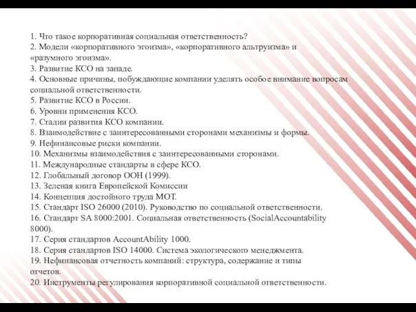 1. Что такое корпоративная социальная ответственность? 2. Модели «корпоративного эгоизма», «корпоративного альтруизма»