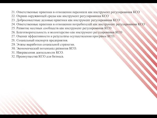 21. Ответственные практики в отношении персонала как инструмент регулирования КСО 22. Охрана