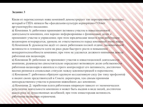 Задание 3 Какая из перечисленных ниже компаний демонстрирует тип корпоративной культуры, который