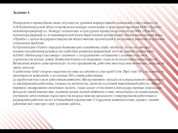 Задание 4 Распределите приведённые ниже ситуации по уровням корпоративной социальной ответственности: а)