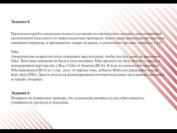 Задание 6 Прокомментируйте письменно подход к созданию положительного имиджа, использованный организацией (для