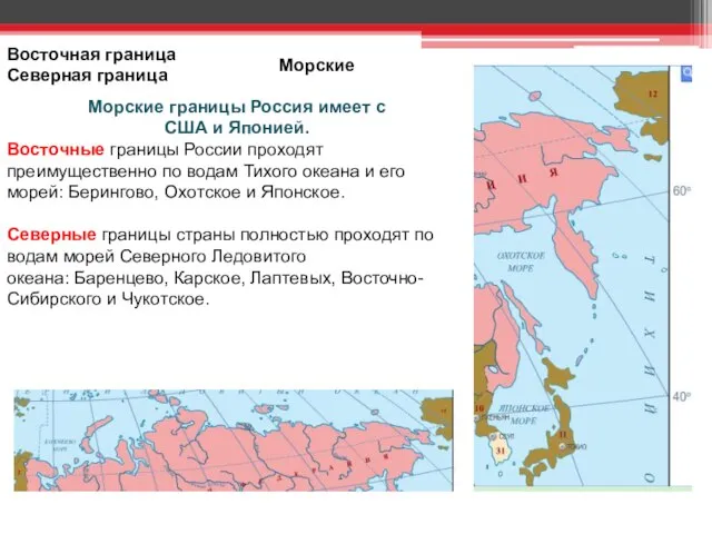 Восточная граница Северная граница Морские Морские границы Россия имеет с США и