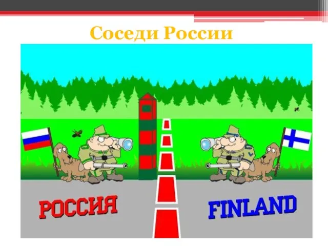 Соседи России