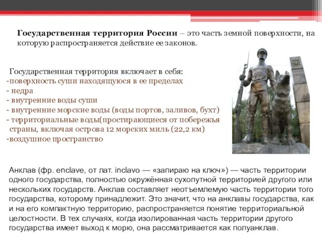 Государственная территория России – это часть земной поверхности, на которую распространяется действие