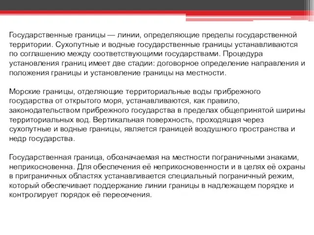 Государственные границы — линии, определяющие пределы государственной территории. Сухопутные и водные государственные