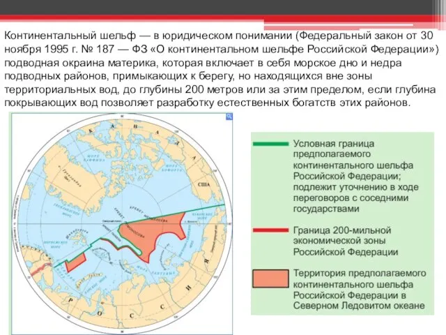 Континентальный шельф — в юридическом понимании (Федеральный закон от 30 ноября 1995