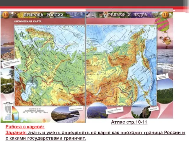 Атлас стр.10-11 Работа с картой: Задание: знать и уметь определять по карте